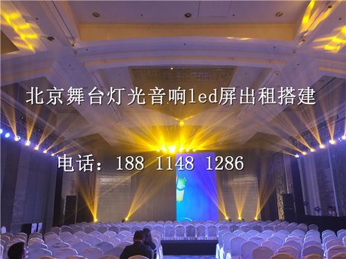 北京密云慶典舞臺搭建音響燈光設(shè)備租賃 價格低廉